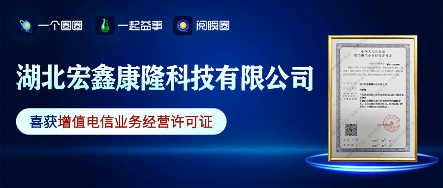 湖北宏鑫康隆科技有限公司成功續(xù)展增值電信業(yè)務(wù)經(jīng)營(yíng)許可證！:宏鑫機(jī)械設(shè)備有限公司
