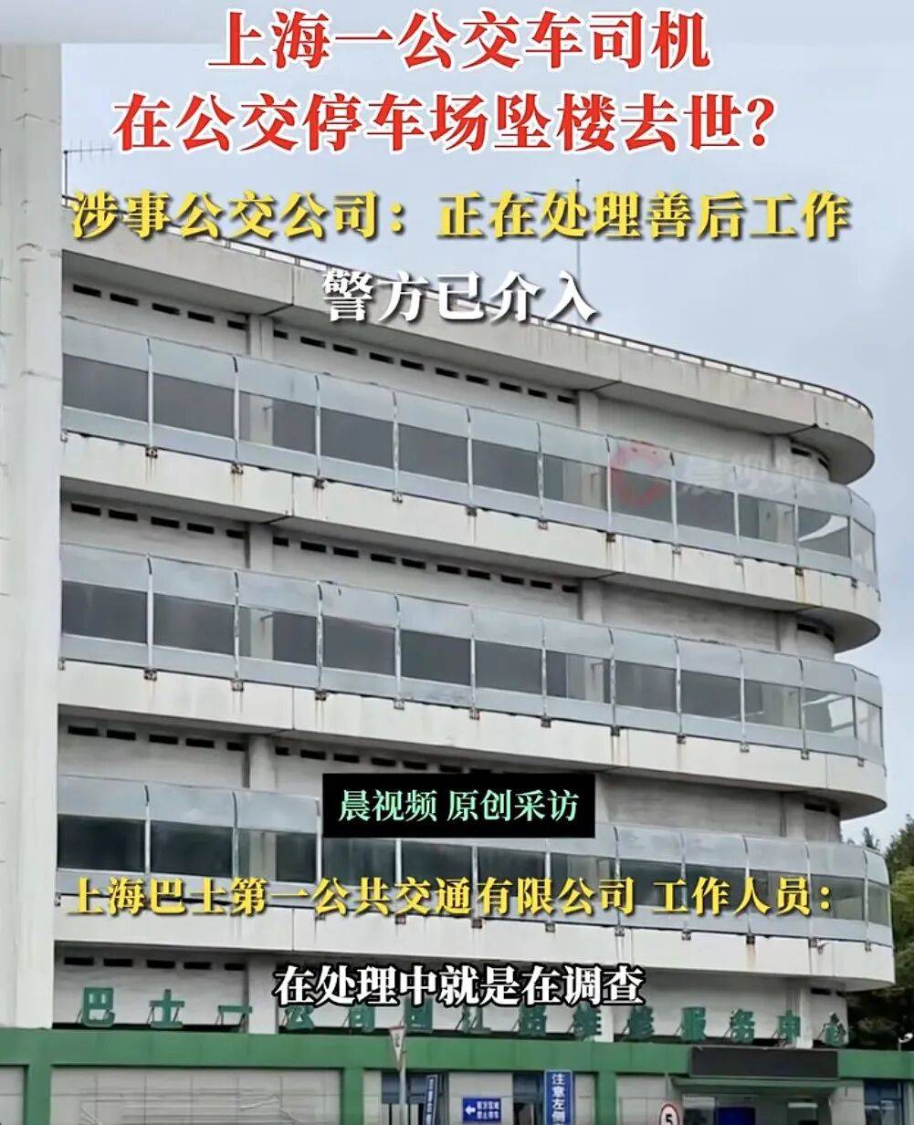 上海一公交司機(jī)疑在公交車停車場(chǎng)墜樓身亡<strong></p>
<p>宏鑫機(jī)械設(shè)備有限公司
</strong>，涉事公交公司：正在處理善后工作，墜樓原因還在調(diào)查中，警方已介入:宏鑫機(jī)械設(shè)備有限公司
