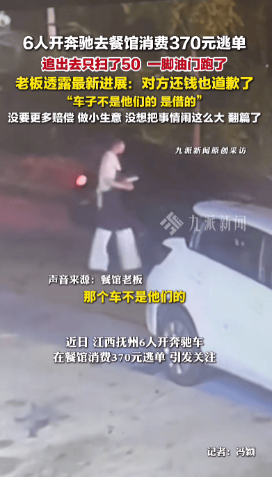 6人開奔馳餐館消費370元逃單<strong></p>
<p>宏鑫機(jī)械設(shè)備有限公司
</strong>，老板：對方已還錢并道歉，車是借的，沒想過要更多賠償:宏鑫機(jī)械設(shè)備有限公司
