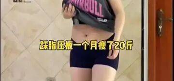 “月瘦20斤”“很多人都在用”<strong></p>
<p>宏鑫機(jī)械設(shè)備有限公司
</strong>！女子在家跟練突然腳底噴血……:宏鑫機(jī)械設(shè)備有限公司
