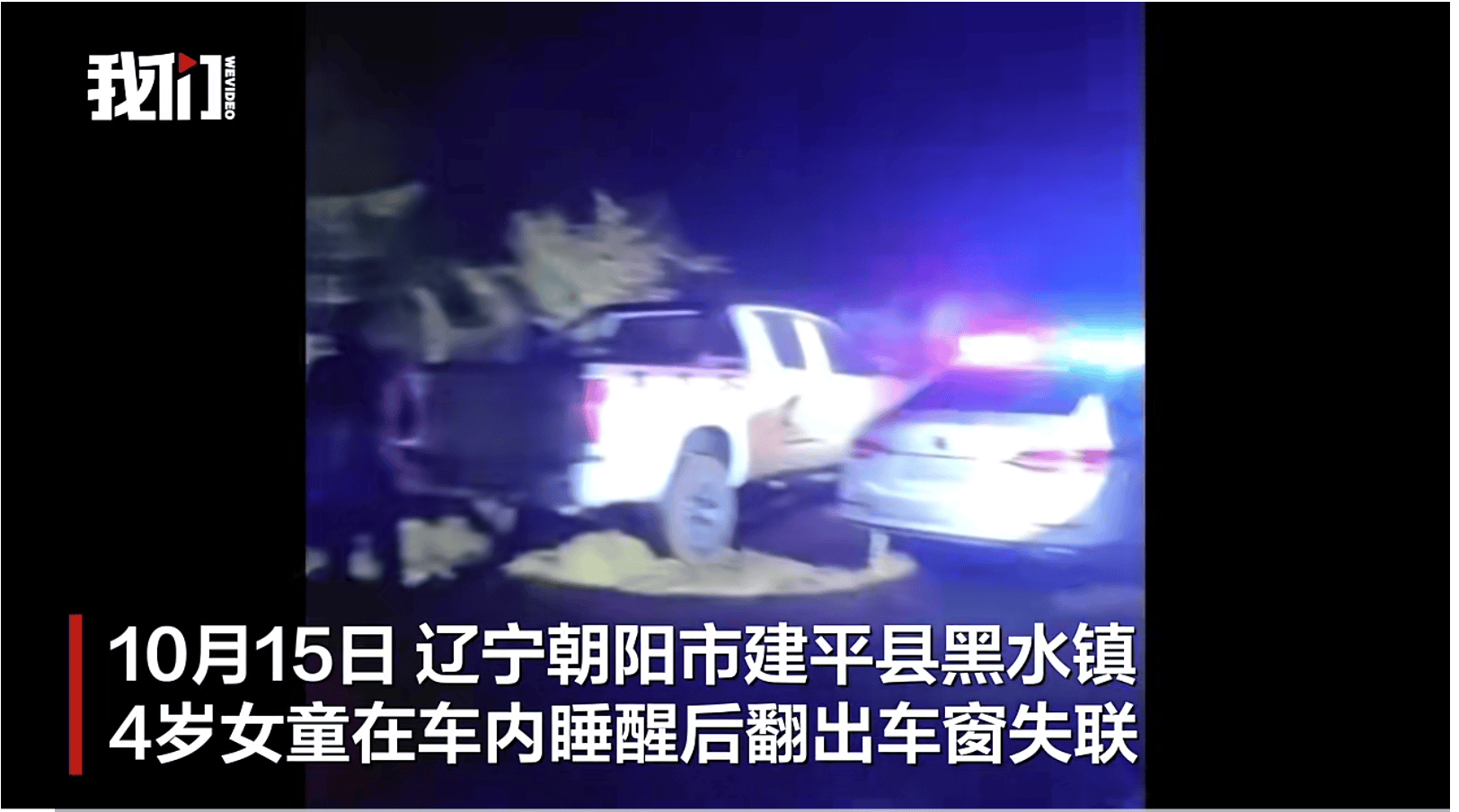 遼寧失聯(lián)4歲女童已被找到<strong></p>
<p>宏鑫機(jī)械設(shè)備有限公司
</strong>，具體情況有待警方進(jìn)一步調(diào)查:宏鑫機(jī)械設(shè)備有限公司
