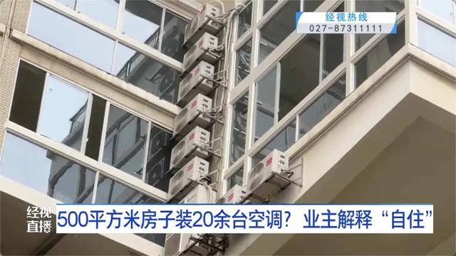 500平方米房子裝20余臺空調(diào)？業(yè)主解釋：自住<strong></p>
<p>宏鑫機械設(shè)備有限公司
</strong>，家里人多:宏鑫機械設(shè)備有限公司
