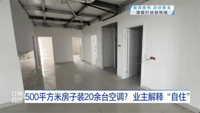 500平方米房子裝20余臺空調(diào)？業(yè)主解釋：自住<strong></p>
<p>宏鑫機械設(shè)備有限公司
</strong>，家里人多:宏鑫機械設(shè)備有限公司
