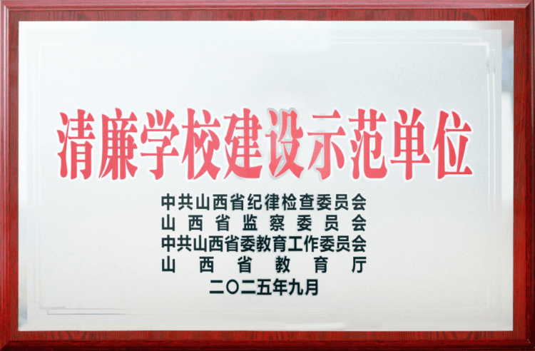 大同師范高等專(zhuān)科學(xué)校被命名為“山西省清廉學(xué)校建設(shè)示范單位”:宏鑫機(jī)械設(shè)備有限公司