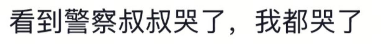 遼寧4歲女童被找到后<strong></p>
<p>宏鑫機(jī)械設(shè)備有限公司
</strong>，一身泥濘的派出所所長(zhǎng)坐地心疼直哭，民警：這是咱們的本職工作:宏鑫機(jī)械設(shè)備有限公司
