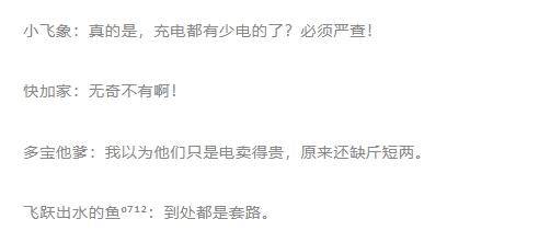 上海一地查出9臺充電樁不合格！錢付了<strong></p>
<p>宏鑫機械設(shè)備有限公司
</strong>，效果打折，網(wǎng)友：這也能缺斤少兩？:宏鑫機械設(shè)備有限公司
