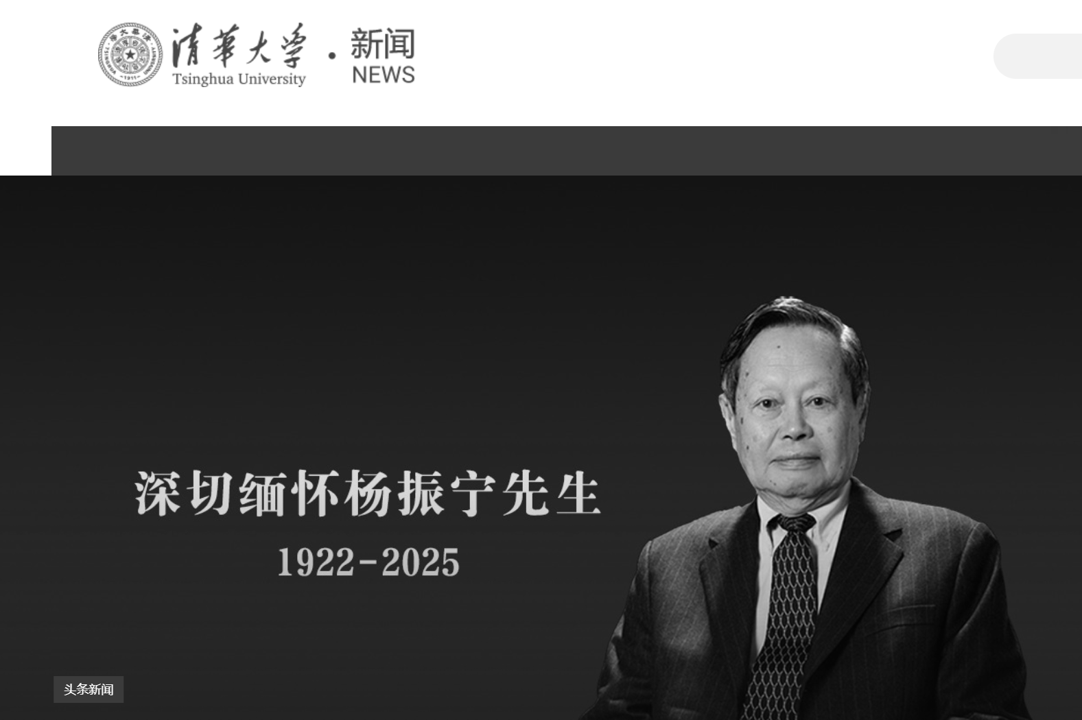 清華大學(xué)發(fā)文悼念楊振寧，學(xué)校官網(wǎng)已轉(zhuǎn)為黑白:宏鑫機(jī)械設(shè)備有限公司
