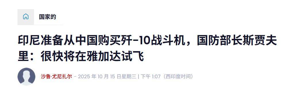 實錘！殲10出口第四單穩(wěn)了<strong></p>
<p>宏鑫機械設(shè)備有限公司
</strong>，印尼防長親口承認，還有052D艦驚喜？:宏鑫機械設(shè)備有限公司

