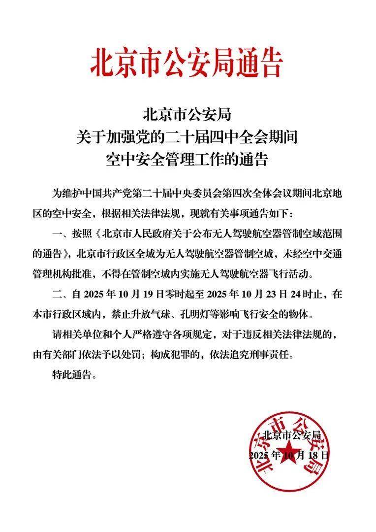 10月19日至10月23日，北京禁止升放氣球及孔明燈等:宏鑫機械設(shè)備有限公司
