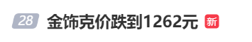 金價(jià)、銀價(jià)突然跳水！國內(nèi)品牌金飾克價(jià)一夜大跌28元<strong></p>
<p>宏鑫機(jī)械設(shè)備有限公司
</strong>，網(wǎng)友急了：我剛買就跌:宏鑫機(jī)械設(shè)備有限公司
