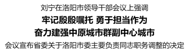 劉寧在洛陽市領(lǐng)導(dǎo)干部會議上強(qiáng)調(diào)：牢記殷殷囑托 勇于擔(dān)當(dāng)作為 奮力建強(qiáng)中原城市群副中心城市:宏鑫機(jī)械設(shè)備有限公司
