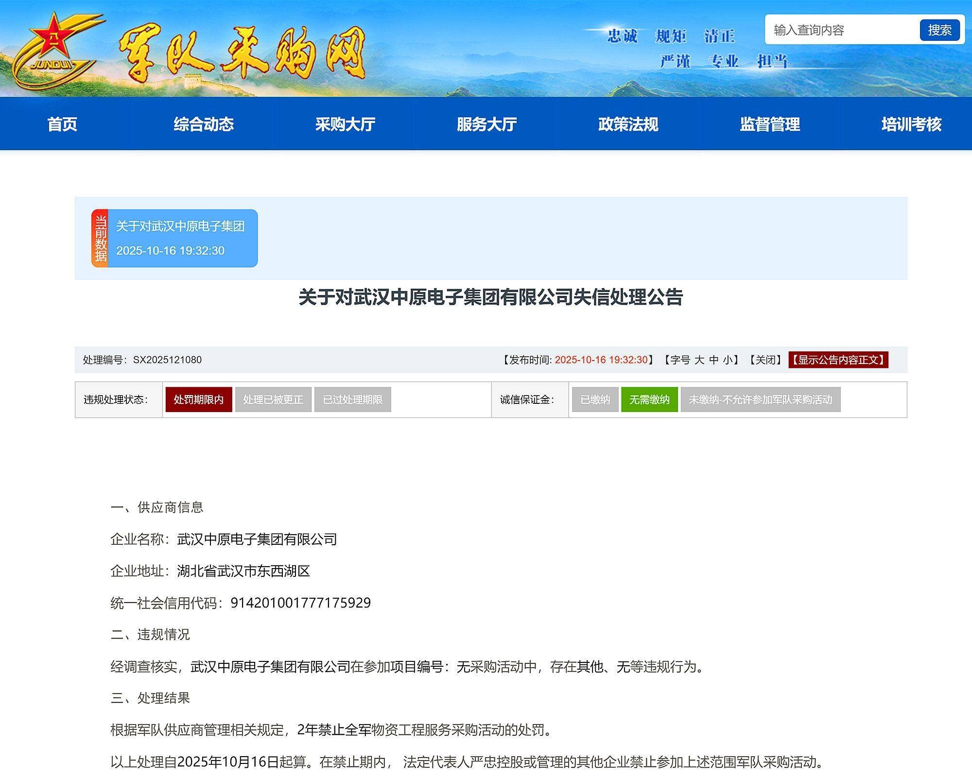 武漢中原電子集團(tuán)有限公司被禁止2年內(nèi)參加全軍物資采購:宏鑫機(jī)械設(shè)備有限公司