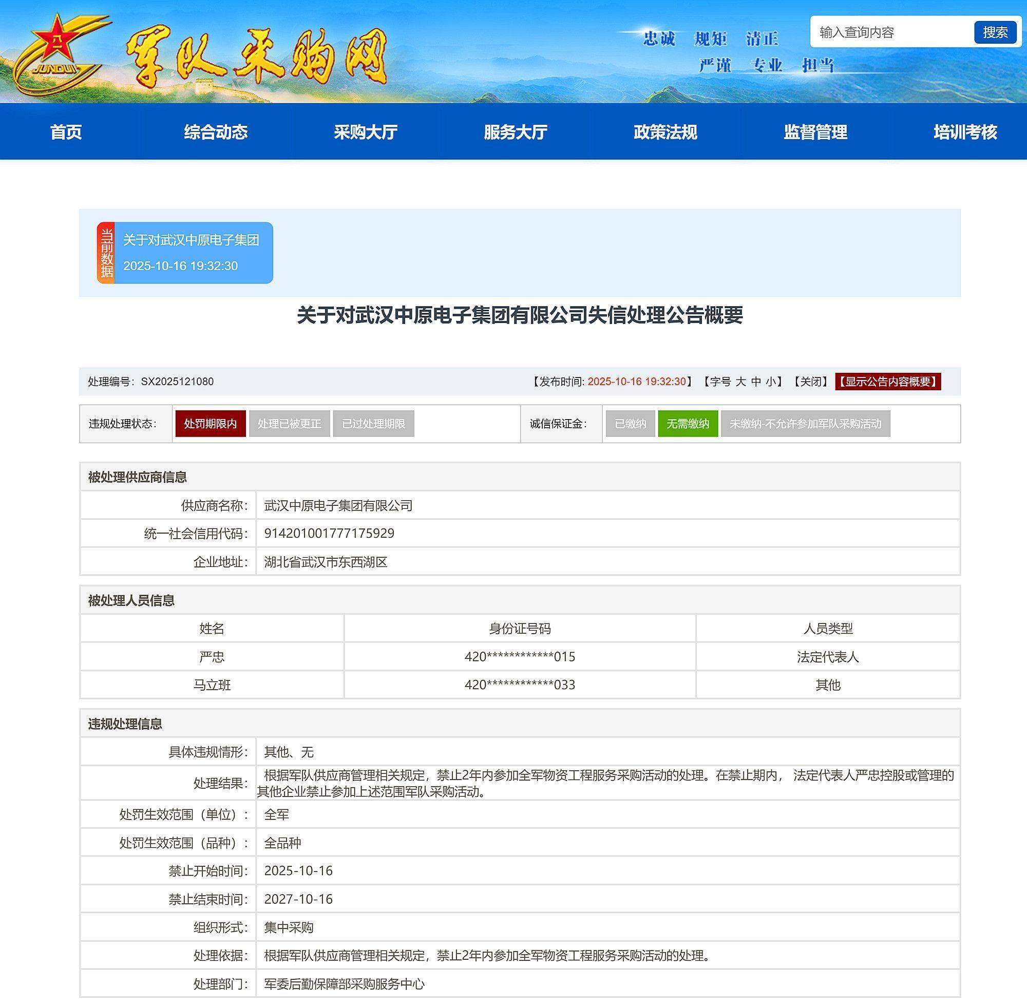 武漢中原電子集團(tuán)有限公司被禁止2年內(nèi)參加全軍物資采購:宏鑫機(jī)械設(shè)備有限公司