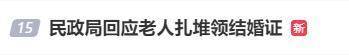 老人扎堆領(lǐng)結(jié)婚證，當(dāng)?shù)孛裾只貞?yīng):宏鑫機械設(shè)備有限公司

