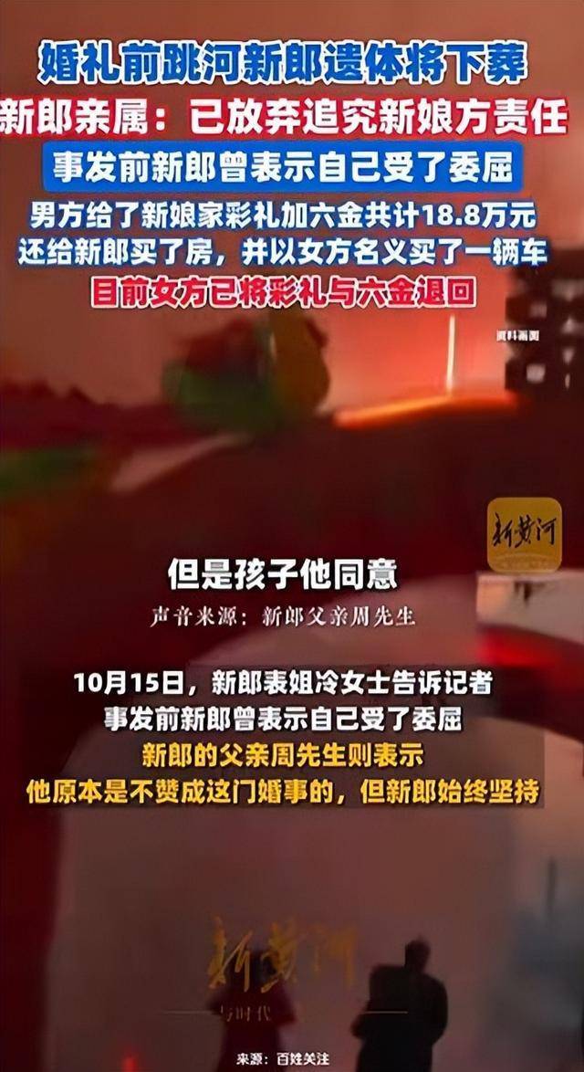 陜西新郎婚禮前跳河身亡<strong></p>
<p>宏鑫機(jī)械設(shè)備有限公司
</strong>，家屬不追責(zé)，表姐稱其接親遭指責(zé)，女方已退彩禮六金:宏鑫機(jī)械設(shè)備有限公司
