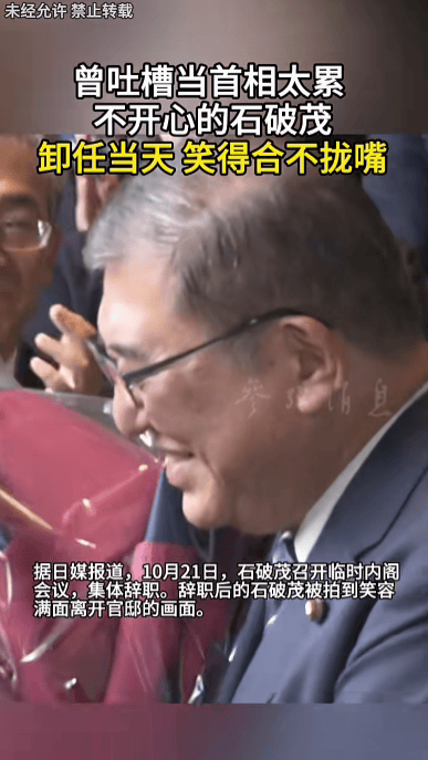 石破茂卸任當(dāng)天，離開(kāi)官邸時(shí)笑得合不攏嘴；此前吐槽當(dāng)首相太累，沒(méi)多少讓人開(kāi)心的事情:宏鑫機(jī)械設(shè)備有限公司
