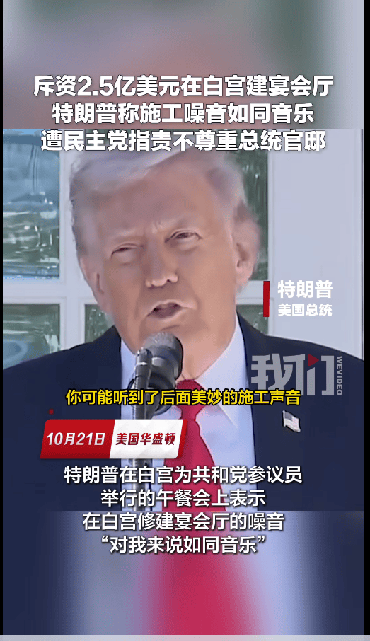 希拉里痛批特朗普斥資2.5億美元改造白宮：這不是你的房子<strong></p>
<p>宏鑫機(jī)械設(shè)備有限公司
</strong>，搞什么破壞；已開工拆除:宏鑫機(jī)械設(shè)備有限公司
