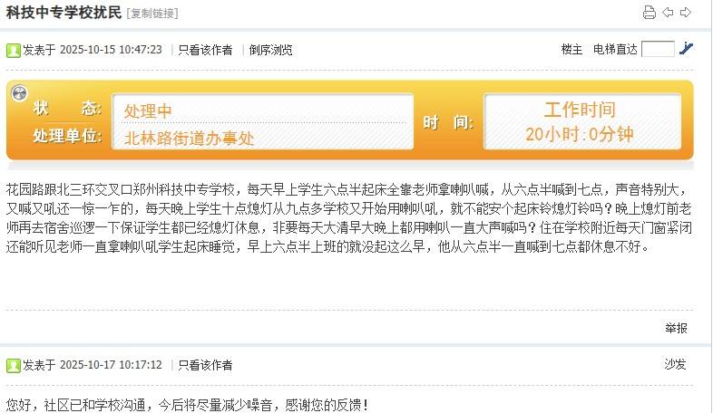 鄭州一所中學每天花半小時用喇叭喊學生起床<strong></p>
<p>宏鑫機械設備有限公司
</strong>，居民建議安裝鬧鈴，回應：會盡量減少噪音:宏鑫機械設備有限公司
