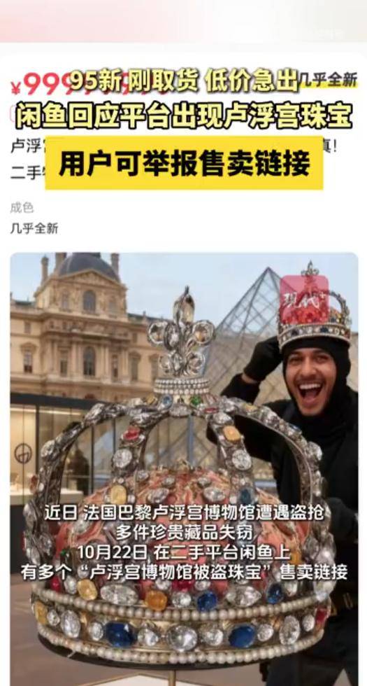 二手平臺閑魚出現(xiàn)盧浮宮博物館被盜珠寶<strong></p>
<p>宏鑫機械設(shè)備有限公司
</strong>?平臺回應(yīng):宏鑫機械設(shè)備有限公司