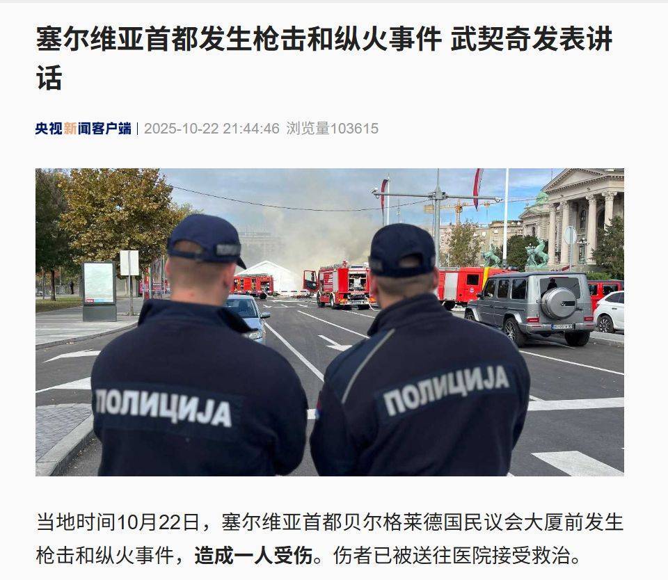 突發(fā)！塞爾維亞議會大廈前發(fā)生槍擊，武契奇：恐怖襲擊:宏鑫機械設備有限公司
